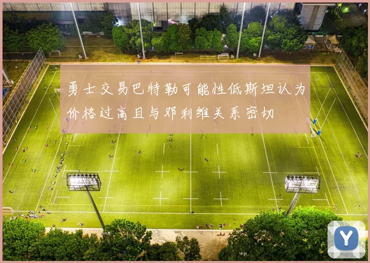 勇士交易巴特勒可能性低斯坦认为价格过高且与邓利维关系密切