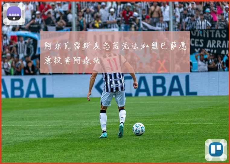 阿尔瓦雷斯表态若无法加盟巴萨愿意投奔阿森纳
