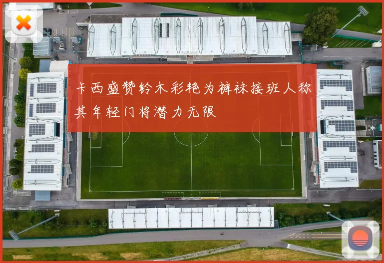 卡西盛赞铃木彩艳为裤袜接班人称其年轻门将潜力无限
