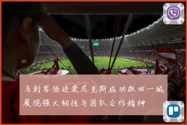 马刺客场逆袭尼克斯成功扳回一城展现强大韧性与团队合作精神