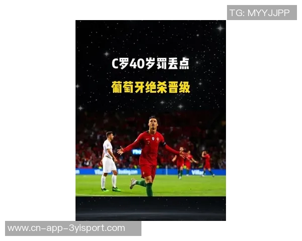 C罗罚失点球却助力葡萄牙绝杀爱尔兰精彩逆转